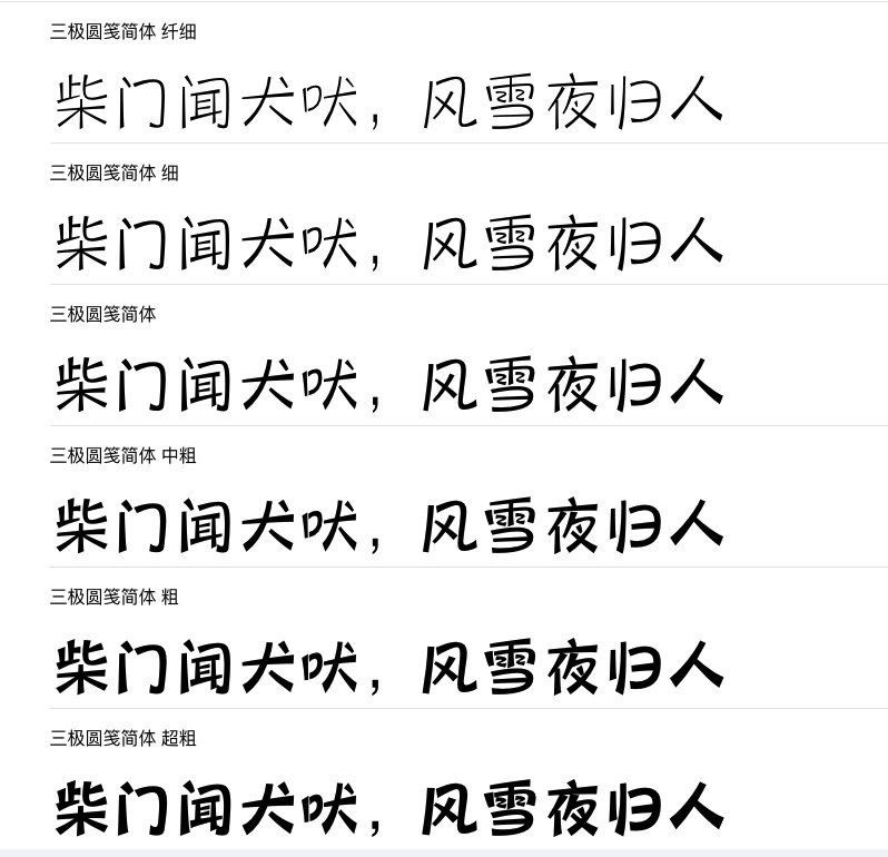 三极圆笺简体系列字体