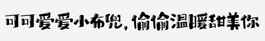 华光布小兜体