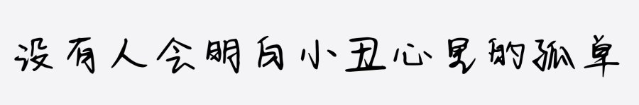 小丑竟是我寄几