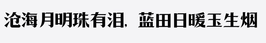 上首锦宋体