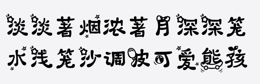 熊孩子体 熊孩子体