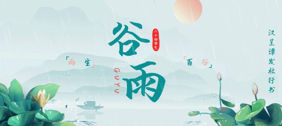 content-69115462368441011.jpg 谷雨.jpg