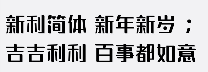 有哪些好看的粗体中文字体?_字体视界