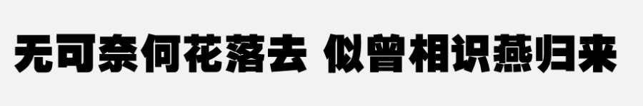 印品鸿蒙体 超粗黑版