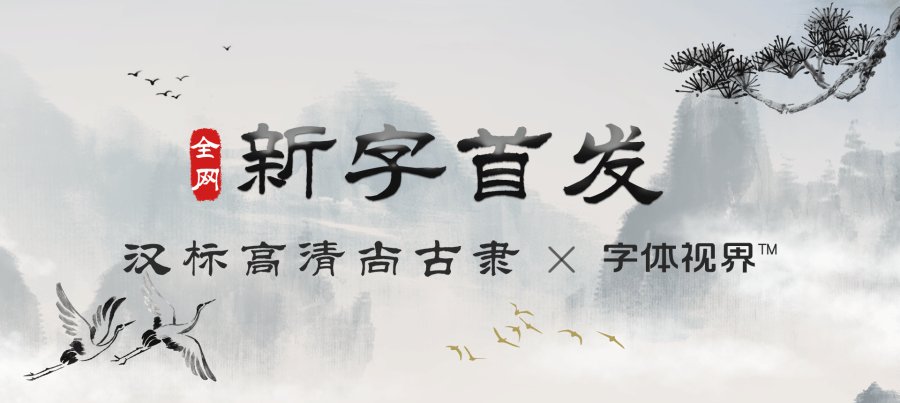 汉标高清尚古隶 汉标高清尚古隶