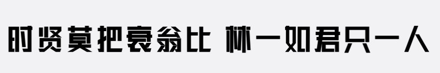 三极锐黑简体