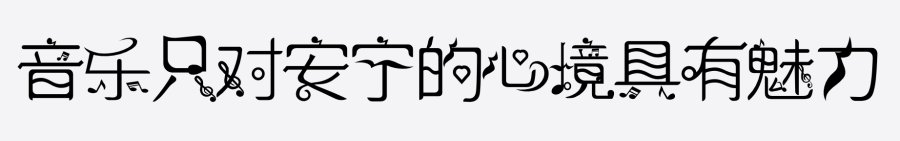 逐浪音乐符号歌谱体