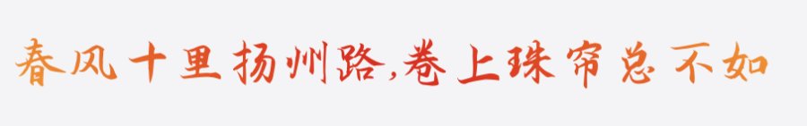 汉呈波波追浪体