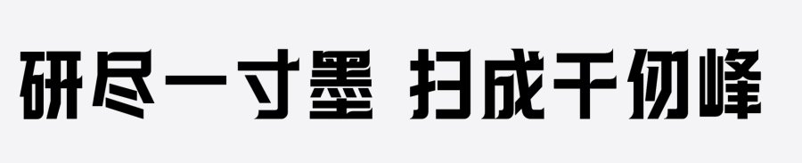 上首简墨体