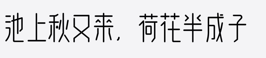 逐浪蜜蒙润楷体