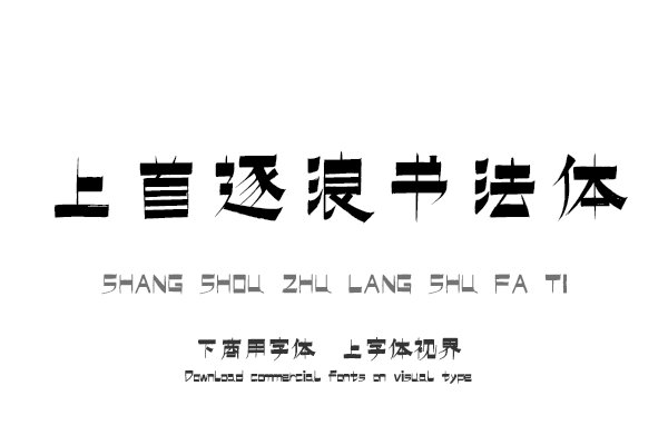 上首逐浪书法体