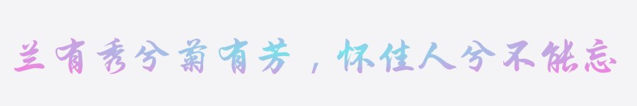 韩绍杰行楷简体