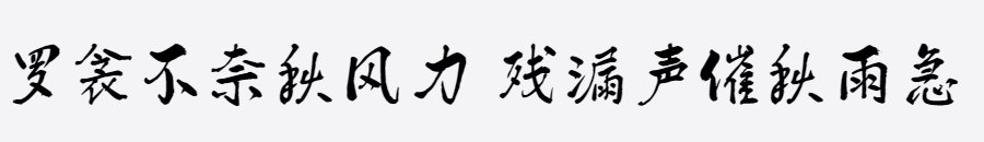 汉标清新洒脱体 汉标清新洒脱体