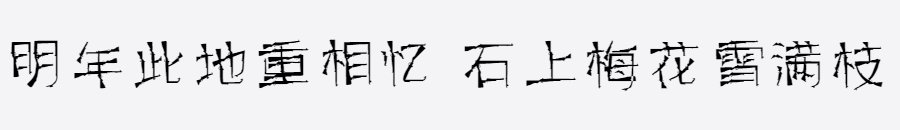 汉标老枪体 汉标老枪体