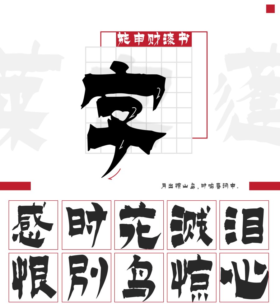 施申财漆书 施申财漆书