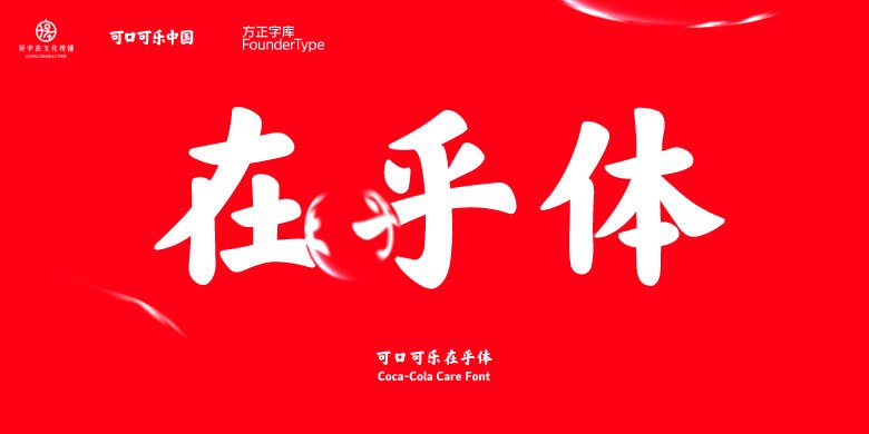可口可在乎体字体