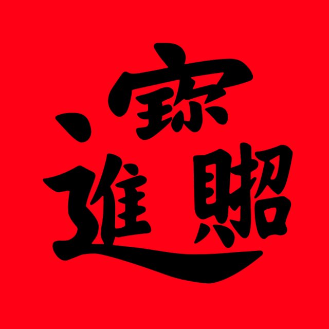 可口可在乎体字体