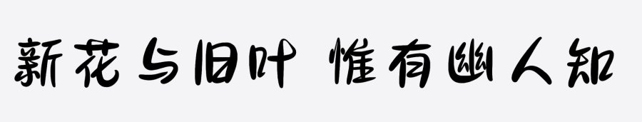 三极小城飘逸体