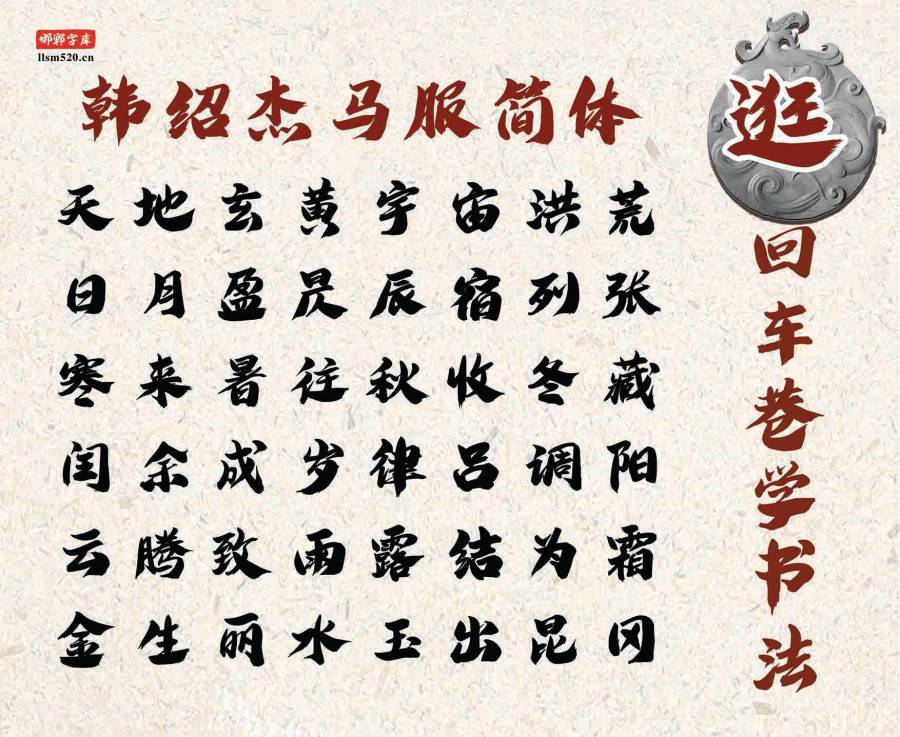 韩绍杰马服简体