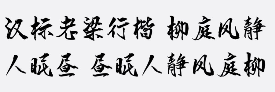 汉标老梁行楷