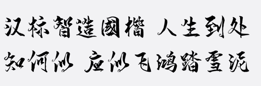 汉标智造国楷