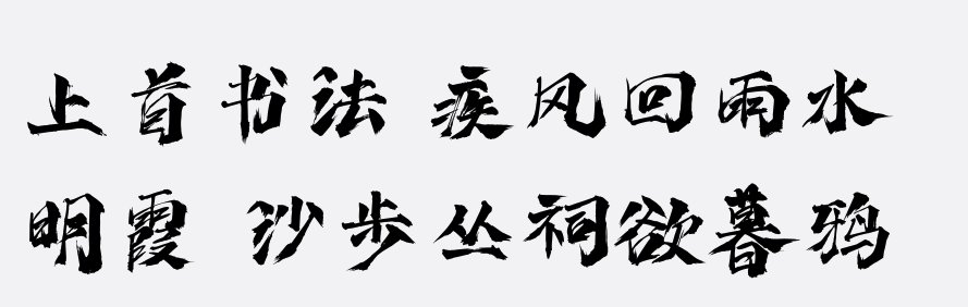 上首疾风书法体