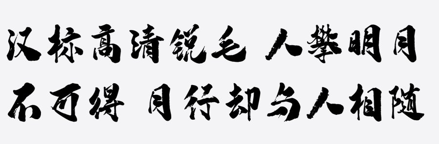 汉标高清锐毛 汉标高清锐毛