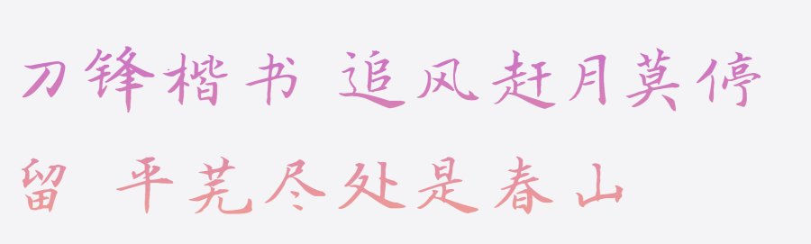 刀锋楷书 刀锋楷书