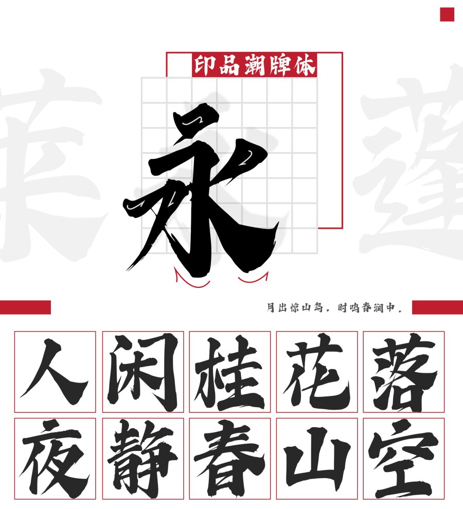 印品潮牌体 印品潮牌体