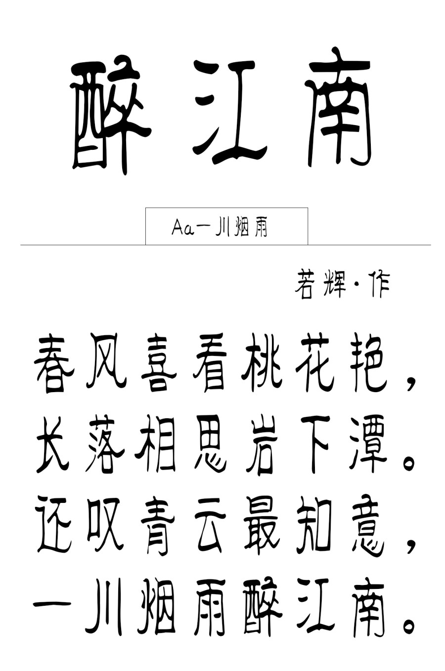 Aa一川烟雨 Aa一川烟雨