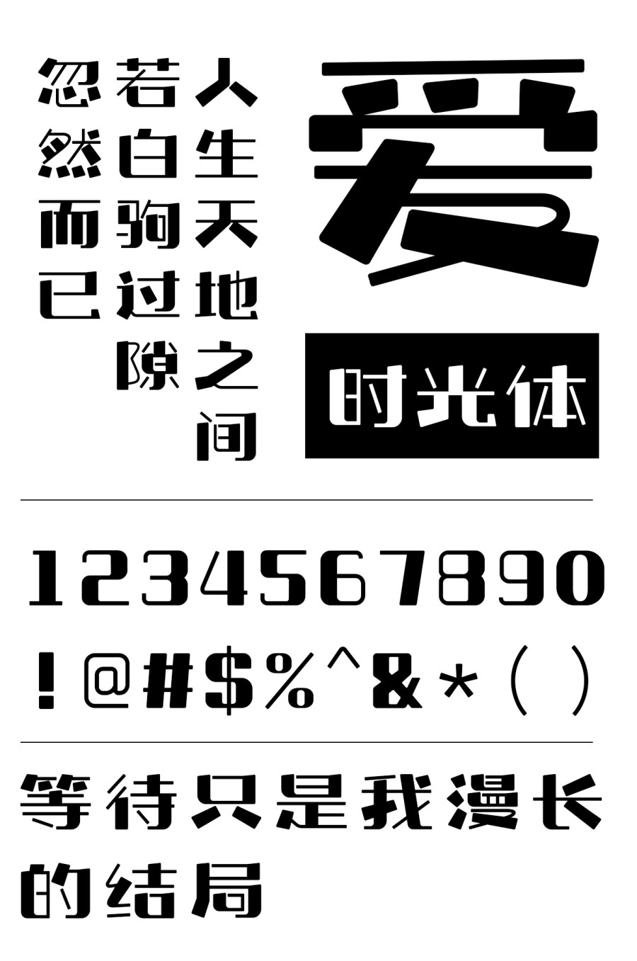 上首时光体 上首时光体