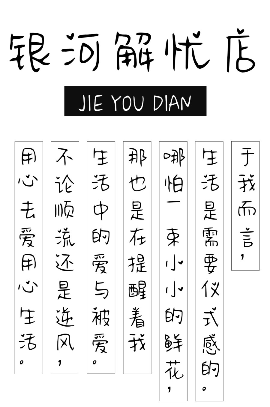Aa银河解忧店 Aa银河解忧店
