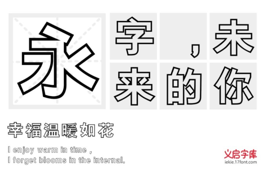 三极真喵空心简体极具视觉感染力的镂空字体