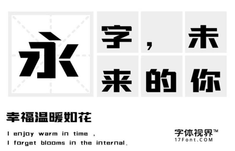 上首钝黑字体.png