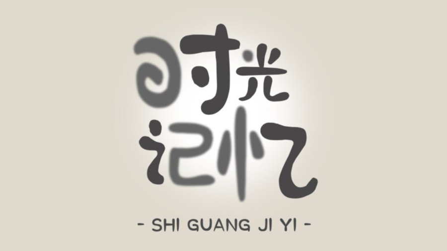 content-9257865452463892.png 海报字体3.png