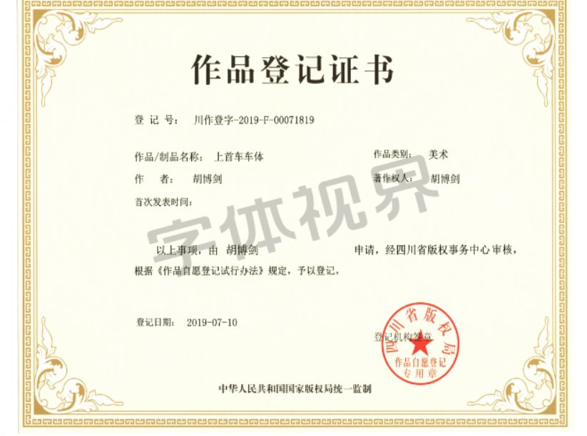 上首车车体证书.png