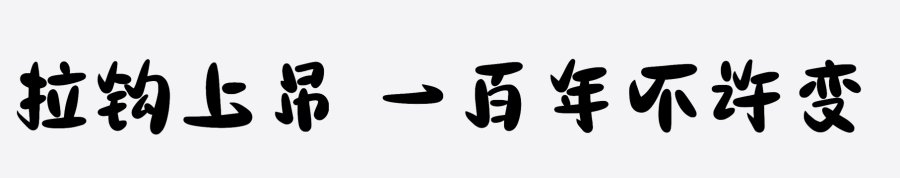 三极拉钩体 三极拉钩体