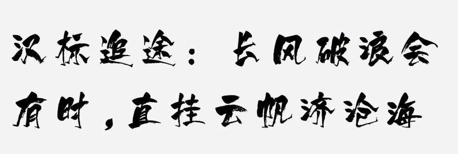 汉标追途体 汉标追途体