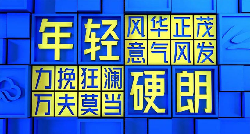 金山云发布首款免费商用字体“金山云技术体”