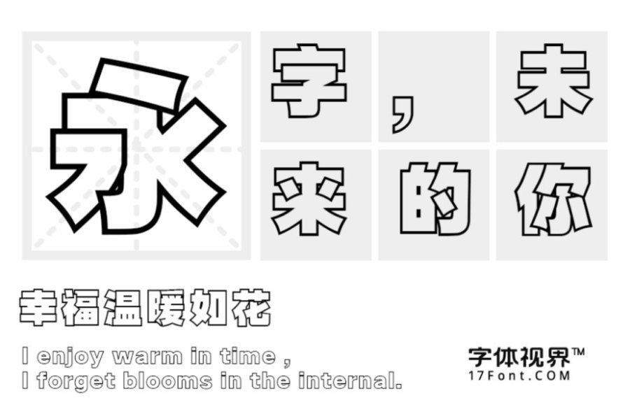 防字空心字体图片