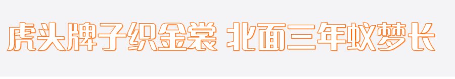 content-9936266789031651.png 霓虹4.png