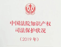 中国法院知识产权司法保护状况（2019）
