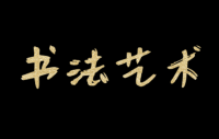 书法艺术主要表现的文本与设计方案