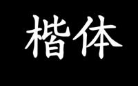 为您讲述“楷书来历与楷书起源来由”