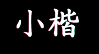 小楷的由来,小楷适合写小字