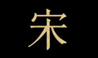 作为中国文化的表征--宋体字，更要常新、常靓，引领汉字文化的流向