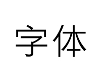 常用汉字字体字号的介绍及选用原则
