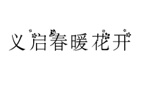 中文艺术创意字体设计合集