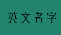 这样比较“洋气”英文名，起英文名字的冲动吗