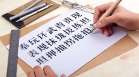 中文设计字体，讲求新颖、实用
